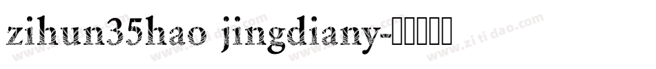 zihun35hao jingdiany字体转换